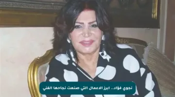 نجوى فؤاد.. أبرز الأعمال التي صنعت نجاحها الفني